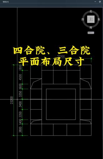 四合院、三合院平面布局尺寸 四合院三合院占地面积、总用地面积、天井面积,尺寸大小多少合适?今天给大家一口气讲清楚,内容有点长。
#三合院 #四合院 #三合院设计 #合院 #原创
