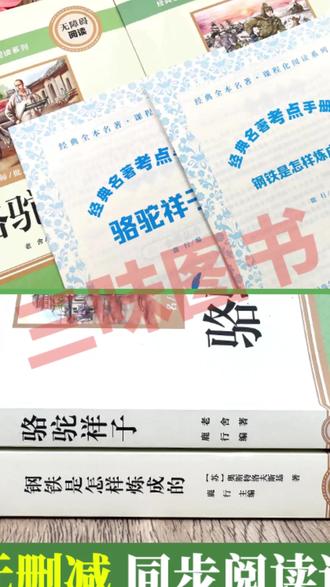 【三味官方正版】七年级下册必读骆驼祥子钢铁是怎样炼成的完整无删#七年级必读名著 #正版书籍 #骆驼祥子 #钢铁是怎样炼成的 #学生读物