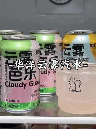 哇噻!我居然挖到了#华洋 汽水新品的大羊毛,真的好喝到离谱!有云雾芭乐和云雾柠檬两口味,它是精选鲜甜多汁的红心芭乐原果萃取,再搭配绵密劲爽的气泡,一口下去就像鲜甜多汁的芭乐在嘴里爆汁,真的巨鲜爽好喝!趁划算没喝过的一定要尝尝!#夏日特饮 #好喝不贵 #汽水 #口感特别好