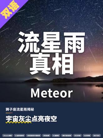 儿童英语新闻:11月18日 🌟 流星雨魔法秀 一起探索宇宙奥秘
Donnie麻麻陪你用英语看世界,让学习变得有趣又好玩!
今天的大新闻:今晚有美丽的狮子座流星雨哦!其实流星不是星星掉下来,而是彗星留下的"宇宙灰尘"在发光呢!
📚 这篇超适合热爱英语的小朋友来挑战!
对你而言超纲词可能有meteor(流星)、particles(颗粒)、sprays(喷发)
今天我们来学习一个超级实用的表达,那就是:
It is not falling stars! It is actually "space dust". - 这不是掉下来的星星!它其实是"宇宙灰尘"
今日高分表达 🏆 :
meteor shower - 流星雨
💡 "天空烟花秀":就像天空在放烟花一样,一颗颗流星划过夜空,超级漂亮!
🚀 小朋友怎么用:晚上看星星的时候,可以跟爸爸妈妈说:"Look! A meteor shower! So beautiful!"
新闻小故事 💡 :
有个叫"坦普尔-塔特尔"的彗星,它每33年就会绕着太阳转一圈。当它靠近太阳时,就会喷出很多小颗粒,就像在宇宙中撒了一把闪亮的沙子。每年11月,地球都会穿过这片"宇宙灰尘",这些灰尘冲进大气层时就会发光,变成我们看到的流星雨!
❤️ 感谢收听!这篇由我们 @Donnie麻麻 出品的儿童英语新闻,继续加油,小朋友们都是最棒的!
#Donnie麻麻 #儿童英语新闻 #用英语讲好中国故事 #英语启蒙 #儿童播客 #狮子座流星雨 #天文科普 #太空探索 #亲子活动
