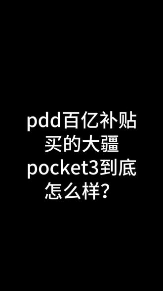 【PDD百亿补贴2391入手大疆Pocket 3|全网最细开箱验机指南 教你完美避坑💥】
大家好!今天咱们来开箱这台在拼多多百亿补贴抢到的大疆Pocket 3!我最终入手价2391元,加上V3会员一共花费2400+。其实之前抢到过2303的,可惜当时犹豫了一下就退掉了,结果多花了90块钱才重新蹲到😭 今天就带大家全程验机,确保安全下车!
✅【开箱前必做】
1️⃣拿到快递先别急!六面检查外包装完整性,全程录制视频留证
2️⃣重点检查包装盒封膜是否完好,盒底序列号要去“大疆服务”小程序查验
(未激活状态才能拆封!)
📦【开箱验配件】
确认封膜无损后开箱:
▪️逐一清点所有配件
▪️检查有无划痕/缺失
▪️先放一边待用
🔥【机身终极检测】
1️⃣屏幕划痕检查(强光下多看几个角度)
2️⃣镜头45度斜看有无灰尘/瑕疵
3️⃣开机测试触控灵敏度(记得多方位滑动)
4️⃣三码合一验证(设置-设备信息-SN码/机身底部/包装盒必须一致)
5️⃣纯色背景检测:
· 白色背景查坏点
· 红蓝背景查色斑(我用纯色图片替代测试通过)
6️⃣摇杆功能测试:
· 双击回正
· 三击转向
7️⃣接口测试:
· Type-C口充电正常
· 配件插拔顺滑
🎥【实战测试】
插上我提前准备的闪迪红黑卡:
▶️录制功能测试
▶️文字对焦检查
▶️回放验证画质/收音
▶️手机连接测试(后续亲测稳定流畅)
💡【总结】
虽然网上看到有翻车案例,但只要按照这个流程细致验机,保留开箱视频,完全不用担心售后问题!这次在PDD百亿补贴算是安全下车了,准备带着它记录生活啦!
#大疆pocket3 #开箱验机 #种草 #翻车 #抖音二创激励计划