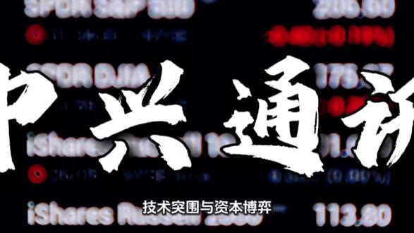 技术突围与资本博弈:解析中兴通讯炒作浪潮背后的深层逻辑