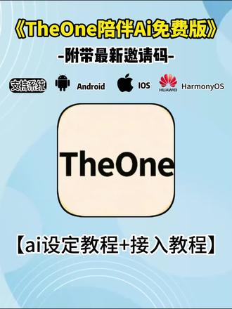 《放心软件》TheOne陪伴ai最新版本安卓iOS下载使用教程 #theone陪伴 #theone陪伴下载教程 #theone陪伴ai