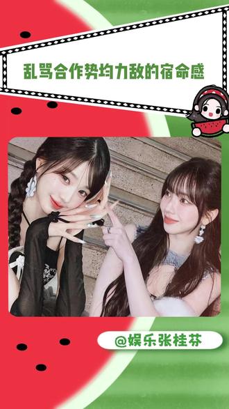 这难道就是战火中的炊事班吗重生之和死对头合作后全世界都在磕 #张元英 #柳智敏 #cp #乱骂cp #kpop