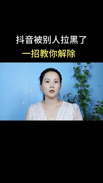 抖音被拉黑了一招解除#手机使用技巧 #实用小技巧 #干货分享