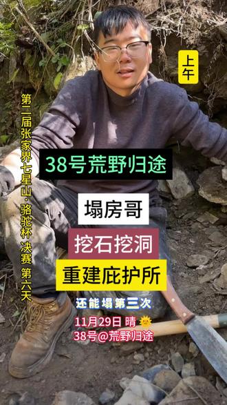 荒野求生 38号荒野归途 挖路基做庇护所 塌房哥要坐实了 11月29日,第二届张家界七星山骆驼杯决赛,第六天。
来自云南曲靖的38号选手荒野归途,经历塌房、重建,因庇护所旁边山体泥土松软,有滑坡泥石流风险,上面指示需要搬离。
在决赛第六天,重新选择一处不咋滴的地方开挖。工程浩大。
归途这几天大部分时间精力体力都浪费在庇护所上了。整个进程大部分是落后于其他选手的。
归途这家伙毅力有了,脑瓜子不转弯,眼光着实不咋滴,急死主播和直播间几万号人。
塌房哥估计是要坐实了。
要吸取别人的教训,学习他人的经验。
先花点时间在场地多溜达溜达吧。
多走走,多看看,不急着埋头盲目干。说不定有很不错的发现呢。
@荒野归途
@荒野 林北
@荒野建哥
@荒野熊二(存栋)小号
@老六荒野
@老六荒野七星山·骆驼杯
#老六荒野 #荒野求生 #记录生活 #张家界七星山 #骆驼杯