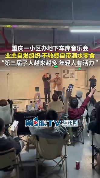 重庆一小区办地下车库音乐会,业主自发组织,不收费自带酒水零食,在负四楼车库不会扰民,业主:已经是第三届了,人越来越多,年轻人就该这样有活力。
(来源:第1眼TV-华龙网)