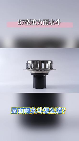 87 型雨水斗整流防涡,暴雨屋面不积水#排水管件 #87型重力雨水斗 #hdpe排水管件