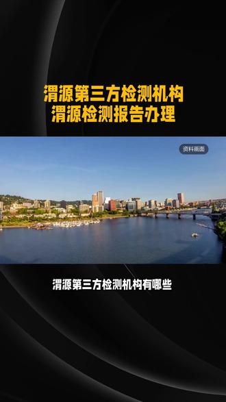 定西渭源第三方检测机构 渭源检测报告办理 食品水质广告牌检测 定西渭源第三方检测机构有哪些,定西渭源检测报告办理多少钱,定西渭源检测中心有哪些,渭源电商检测报告办理,渭源金属材料检测,渭源环评检测,渭源食品检测,渭源环境检测,渭源门窗检测,渭源小作坊发证检测,渭源水质检测,渭源白酒检测,渭源农产品检测,渭源医疗器械检测,渭源进出口产品检测,渭源不锈钢检测,渭源铝合金检测,渭源建筑材料检测,渭源轴承检测,渭源环境检测,渭源钢材检测,渭源钢结构检测,渭源水泥检测,渭源仪器仪表检测,渭源螺栓螺母检测,渭源安全工器具检测,渭源宠物食品检测,渭源建材检测,渭源包装材料检测,渭源油漆涂料检测,渭源工程检测,渭源机械设备检测,渭源固废检测,渭源无损探伤检测,渭源电子电气检测,渭源能源检测,渭源橡胶检测,渭源鉴定报告办理,渭源成分分析,渭源服装检测,渭源校服检测,渭源不锈钢检测,渭源测试报告,渭源输送带检测,渭源防水材料检测,渭源绝热材料检测,渭源防火材料检测,渭源绝缘材料检测, 渭源抗菌产品检测,渭源桩基检测,渭源塑料检测,渭源工程材料检测,渭源混凝土检测,渭源机械用油检测,渭源管件检测,渭源管材检测,渭源消防设备检测,渭源电线电缆检测,渭源锅炉检测,渭源压力管道检测,渭源压力容器检测,渭源齿轮油检测,渭源乳化油检测,渭源液压油检测,渭源润滑油检测,渭源生物颗粒检测,渭源砂石检测,渭源纺织品检测,渭源金属材料检测,渭源布料检测,渭源齿轮油检测,渭源食品发证检测,渭源乳胶检测,渭源硅胶检测,渭源能源检测,渭源工业品检测,渭源广告牌检测,渭源桥梁隧道工程检测,渭源锅炉检测,渭源阀门检测,渭源危废鉴别,渭源防爆电气检测,渭源易燃易爆场所鉴定,渭源产品鉴定,渭源成分分析,渭源绝缘手套检测,渭源餐具检测,渭源保温材料检测,渭源光伏检测,渭源失效分析检测,渭源肥料检测,渭源土壤检测,渭源污水废水检测,渭源粉末检测,渭源塑钢检测,渭源波纹管检测,渭源焊接探伤检测,渭源桩基检测,渭源脚手架检测,渭源粮食检测,渭源塑料检测,渭源中药材检测,渭源门窗检测,渭源煤炭检测,渭源消毒产品检测,渭源塑胶检测,渭源化工原料检测,渭源拉拔试验。#渭源第三方检测机构 #渭源食品检测 #光伏检测 #水质检测 #成分分析 #不锈钢检测 #设备检测 #小鼠试验 #盐雾试验 #广告牌检测 #工程检测 #建筑材料检测 #拉拔试验 #安全工器具检测 #环境检测