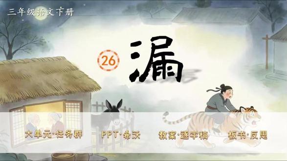 三下语文大单元任务群✨《漏》 新教材语文三年级下册第八单元✨《漏》(二课时)
大单元任务群,教学评设计,资料包括PPT、希沃版、书写指导、教案(含评价表)、逐字稿、学习单、板书设计和教学反思等八件套!
单元情景化大任务:畅游故事乐园,争当故事之星
任务一:读趣味故事
活动一:初探“漏”,走进民间故事
活动二:梳理线索,理清故事脉络
活动三:研读课文,初步尝试复述
活动四:精读课文,感受故事趣味
活动五:小组合作,完整复述故事
大单元情境教学任务群设计,教案有温儒敏格式,PPT和希沃质量堪比公开课,共35页,并附赠近6800字逐字稿!
#三年级语文 #小学语文备课 #大单元教学设计 #新课标 #逐字稿