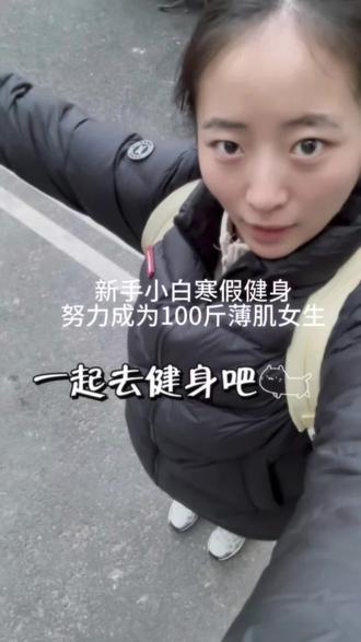 大学生寒假健身Day9🏋️♀️努力成为100斤薄肌女生
努力雕刻自己,迎接明天与挑战
#健身 #大学生 #精神氮泵 #练肩 #健身vlog