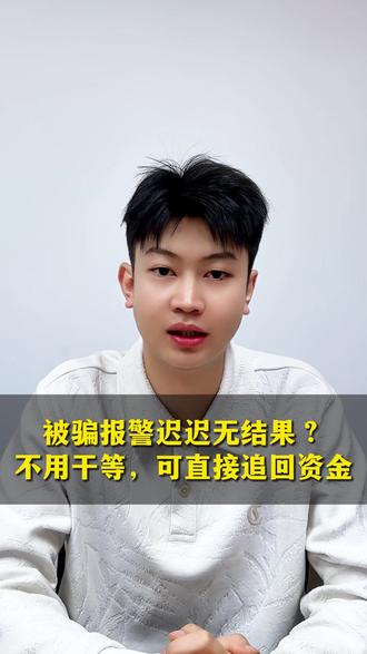 被骗报警迟迟无结果?不用干等,可直接追回资金#法律咨询 #追回损失 #被骗了怎么办 #反诈