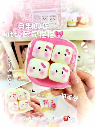 自制四连kitty起司捏捏 #自制捏捏#自制捏捏乐