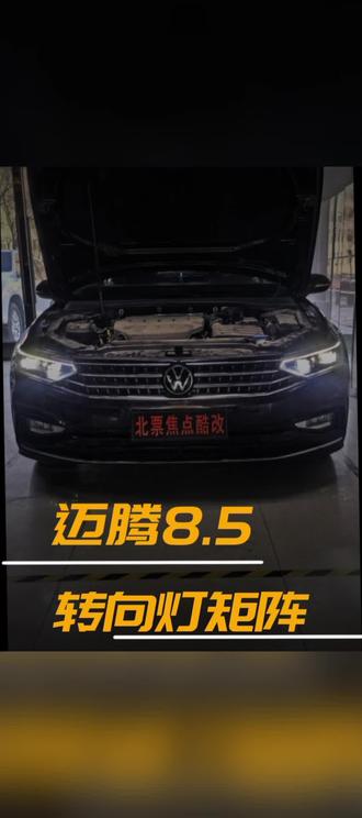 迈腾8.5,转向灯位置安装矩阵,超视界双直射模组,远近光都在线,解决原车散光问题 #北票焦点酷改专业车灯升级 #北票专业改灯 #朝阳汽车灯光升级