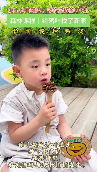 春晓幼儿园森林课程 🍂 给落叶找了新家
认识腐殖质土🌱
“泥土也有嘴巴,要吃碎碎的叶子。”🍂
捡、撕、搅、种、贴、浇💧
六个动作,一整个上午的专注✨
把落叶轻轻撕碎🤲
亲手做营养土——
养分不再是书本里的词,
它是落叶的奉献、时间的发酵、孩子手心的温度🌿
从一片叶到一捧土,
孩子看见了完整的循环🔄
原来养分不是凭空而来,
是落叶把自己还给了泥土🍃
种下多肉🌵
它长得很慢,却刚刚好。
成长不是被催出来的,
是日复一日的照顾里,悄悄发生的💗
—— 春晓幼儿园森林课 🍁