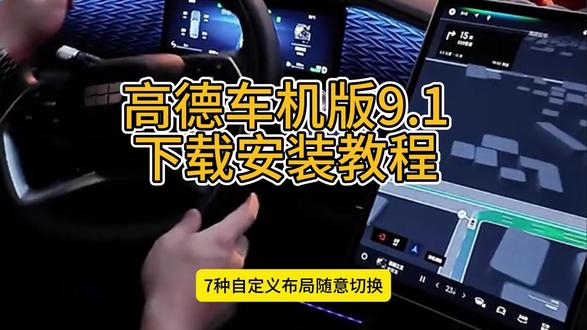 高德车机版9.1.0正式版亮点 高德9.1车机版下载教程,高德地图车机版9.1怎么下载,高德地图车机版车道级导航,高德车机版怎么装车机上# 高德地图车机版 # 高德地图车机版最新版 # 车道级导航 # 车机导航 # 车机软件