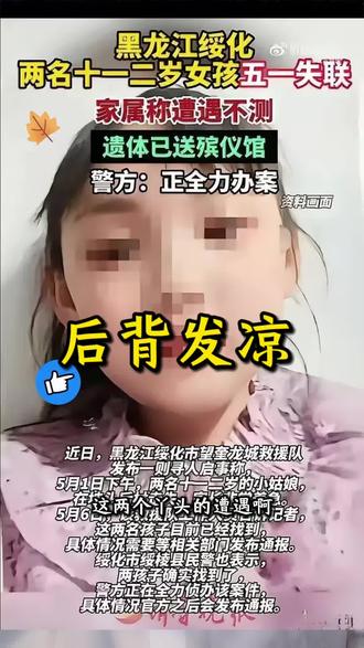 你敢信吗 绥化两个小姑娘事件
#社会热点新闻 #主打就是一个真实 #黑龙江绥化女孩事件 #社会热议事件