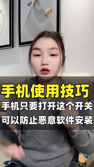 手机只要开关这个开关,可以防止恶意软件安装#手机使用技巧 #实用知识分享#每天跟我涨知识