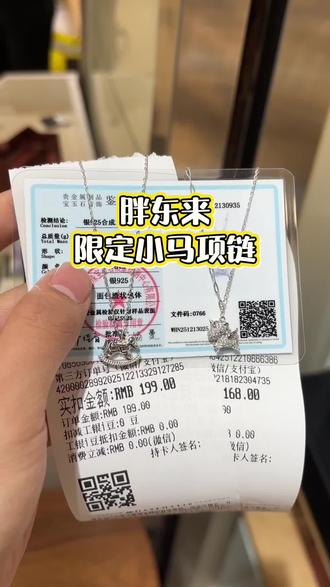 胖东来限定小飞马项链来了#胖东来 #小马项链