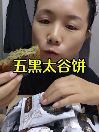 喜欢吃太谷饼的,都去买这个升级五黑的太谷饼,好吃营养这个链接还便宜#记录真实生活 #好吃到停不下来 #太谷饼