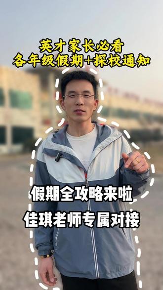 唐山英才放假开学时间来啦#唐山 #英才学校 #孩子成长 #校园生活