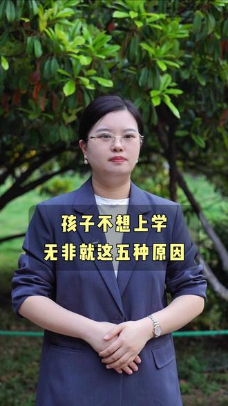 孩子不想上学 无非就这五种原因 #家庭教育 #不想上学#家长必读