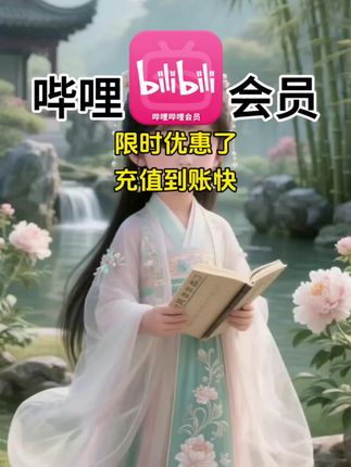 哔哩哔哩会员限时优惠了!#会员vip #哔哩哔哩 #哔哩哔哩会员 #哔哩