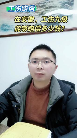 合肥律师:在安徽,工伤九级能够赔偿多少钱?#法律咨询 #律师 #工伤赔偿 #律师咨询 #律师普法 @抖音小助手 @抖音创作小助手 @抖音创作灵感