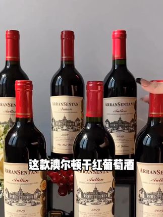 好喝不贵,经济实惠。澳尔顿干红葡萄酒,一箱六瓶,送人自己喝都可以。酒体颜色漂亮,有着宝石红的色泽,酒液细腻,入口醇厚,单宁感明显,有着不错的陈年潜力,喜欢的不要错过哦!