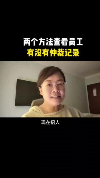 两个方法查看员工有没有仲裁记录