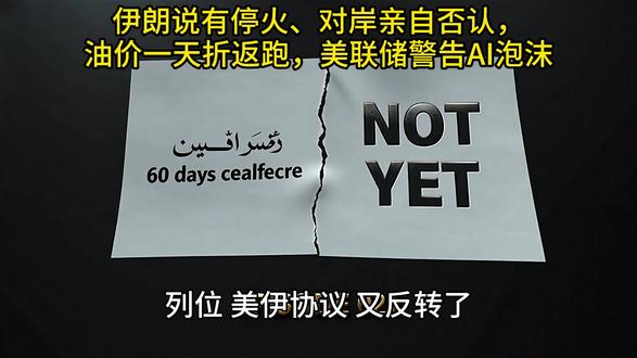 伊朗说有停火、对岸亲自否认,油价一天折返跑美联储警告AI泡沫 #美伊协议反转 #美联储AI泡沫警告 #A股科技爆发 #财经评书