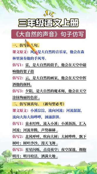 三年级语文上册,《大自然声音》句子仿写#三年级语文重点归纳 #大自然的声音 #仿写句子 #三年级语文 #学霸秘籍