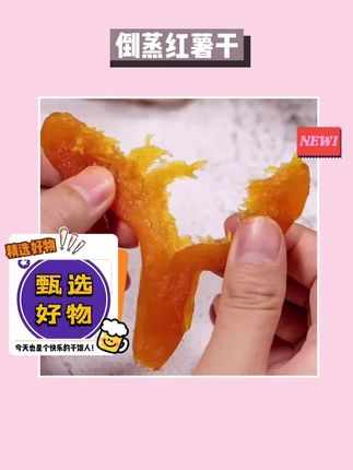 哇塞!软糯红薯干超好吃😋 软糯香甜的倒蒸红薯干来啦!足足2斤装!农家手工制作,保留了红薯的原汁原味,口感超棒,当零食吃太赞啦,赶紧囤起来 #软糯香甜 #美食推荐 #健康食品推荐 #小零食 #童年美食
