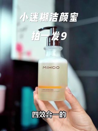 🌟小迷糊洁颜蜜🌟让肌肤水润清透，卸妆+洁面+养肤，一瓶全搞定#好物推荐🔥 #洗面奶 #氨基酸洗面奶 #卸妆 #小迷糊洁颜蜜