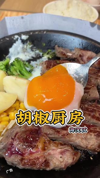 海淀魏公村芳华里,胡椒牛排新店开业活动力度真大呀,朋友们,刷到了,快来尝尝吧#我的五一假期尽兴式#抖音五一吃喝玩乐节#心动榜餐厅#寻味烟火气#百元夯吃大赏