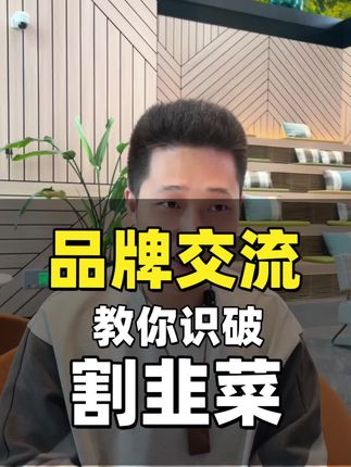 跟品牌谈合作防坑指南:1个核心逻辑,避开“割韭菜”骗局#丞连锁 #谈合作#避坑指南 #加盟