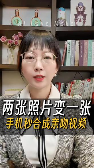 如何把两张完全不同的照片合成一张,并且变成能相拥亲吻的动态视频#手机功能小技巧 #抖音功能新玩法 #手机使用技巧#手机小知识分享 #每日分享
