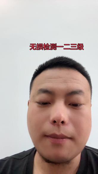 无损检测简单叙述一下 #无损检测#无损四项二级#无损检验培训