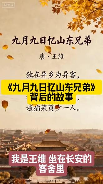 《九月九日忆山东兄弟》背后的故事