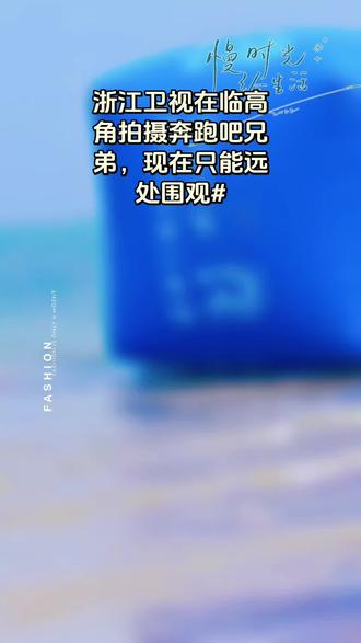 浙江卫视在临高角拍摄奔跑吧兄弟,场面热闹非凡