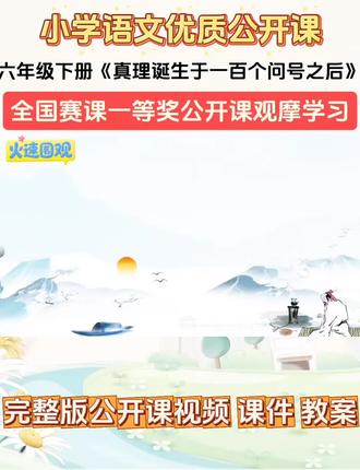 小学语文六年级下册《真理诞生于一百个问号之后》新课标大单元任务群名师优质公开课一等奖教学视频#六年级下册语文 #真理诞生于一百个问号之后 #小学语文优质课 #小学语文公开课 #小学语文