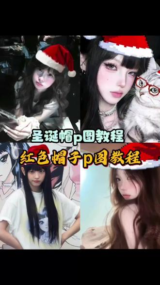 红色帽子p图 圣诞帽p图教程给你们找来啦!#圣诞帽p图#红色帽子p图#醒图#醒图创作者#微信头像戴圣诞帽p图