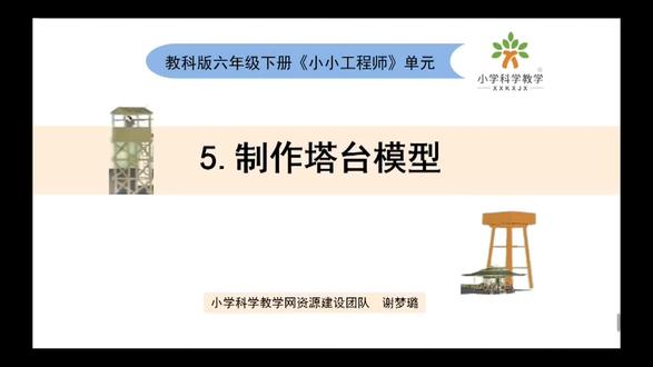 六下《小小工程师》单元1-5《制作塔台模型》 重难点#小学科学、#教科版科学、#科学实验#工程师#塔台