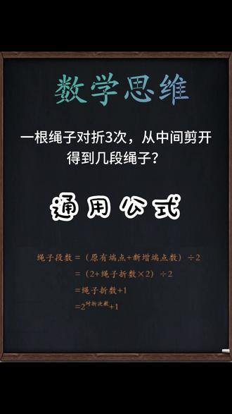 #真实生活分享计划 绳子对折,中间剪开,有多少段#数学思维提升 #每日一题 #小学数学