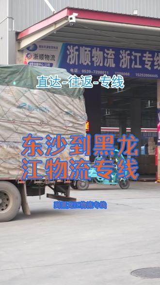 东沙到黑龙江物流专线 。(139-1137-5108)。直达往返以下城市:佳木斯-鹤岗-大兴安岭-七台河-双鸭山-牡丹江-齐齐哈尔-伊春-哈尔滨-鸡西-大庆-绥化-黑河。#东沙到黑龙江物流专线 #货物运输 #长途搬家 #轿车 #托运