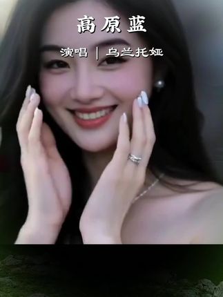 草原歌曲,百听不厌。