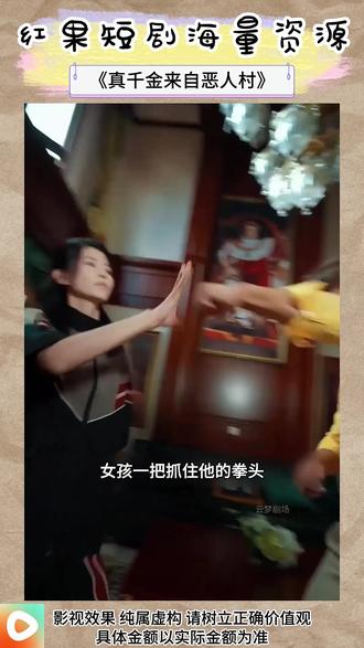 《真千金来自恶人村》#红果短剧 #你的短剧搭子 #《真千金来自恶人村》