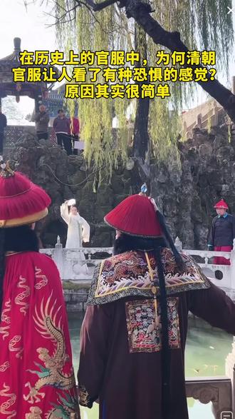 在历朝历代中,为何只有清朝的官服会让人看一眼就胆战心惊,这其中原因很简单,顶戴花林是满清原创,霸气图腾是明朝原创,精致朝珠是佛教原创。而内敛玄兰则是因为清在五行中属水。这些东西混搭在一起不能说好看,只能说是历朝历代中最差的一件,仔细观察清朝的官服,你就会发现其实它有很多层。而本应该让脸型更好看的官帽子,因为清朝金钱鼠尾的发型导致其变得不伦不类,让整个人看起来更加木讷,而且因为清朝的官服极为板正,颜色又极为压抑,而清朝的官服之所以会被现代人当成僵尸服的原因主要有四点,第一点就是历史背景,僵尸之说兴起和盛行于明朝以及清朝,但在清朝的民间记载更多,第二点就是清朝有一种职业教训尸人,他们会一种引导尸体行动的法术。有钱人死后想要落叶归根,就会找这种道士,这些道士会对尸体做处理,使其变得僵硬,便于行走。打扮的时候也常常会给他们穿上官服,毕竟这很有面子。第三点就是经济方面,因为清朝是距离现代最近的朝代,所以他的戏服很多,这样拍僵尸片成本会低不少,第四点就是影视方面,清朝官服颜色很深能给人一种压抑和沉闷的感觉,非常适合僵尸的形象,种种原因聚集在一起,才导致清朝的官服让人看了有种胆战心惊的感觉。