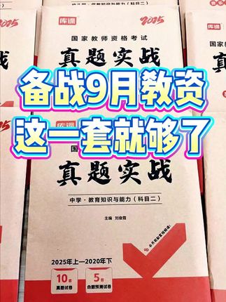 库课教师资格真题实战试卷,历年真题汇总,教资轻松上岸 #教师资格 #教师资格证 #教资 #教资笔试 #教师资格证