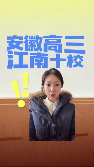 安徽高三江南十校正在进行中#高考报考 #高考 #安徽高三备考 #安徽高三 #江南十校联考